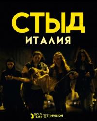 Стыд. Италия 3 сезон (2019) смотреть онлайн